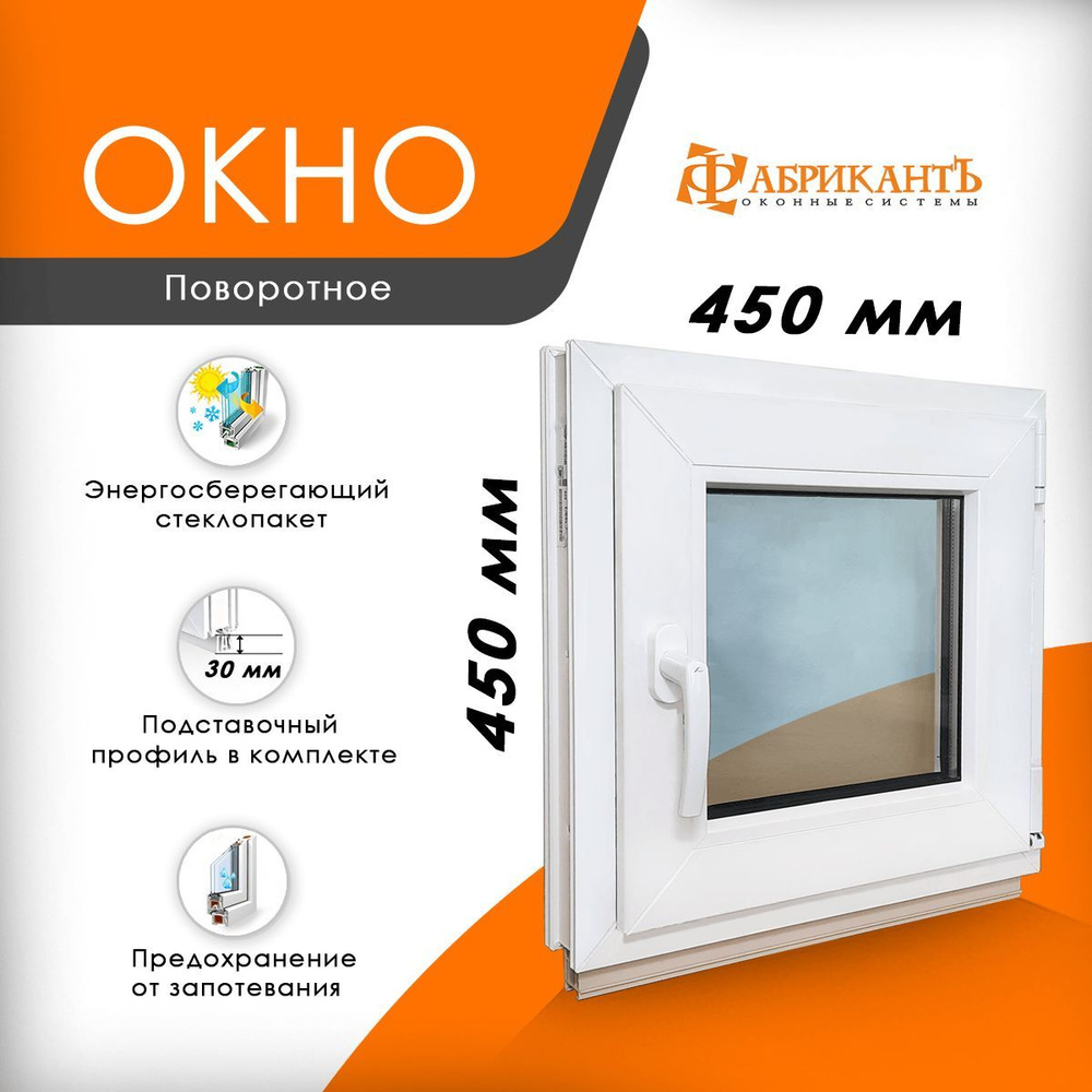 Пластиковое окно ПВХ 450 х 450 мм. ТермА Эко с поворотной створкой энергосберегающий стеклопакет, белое #1