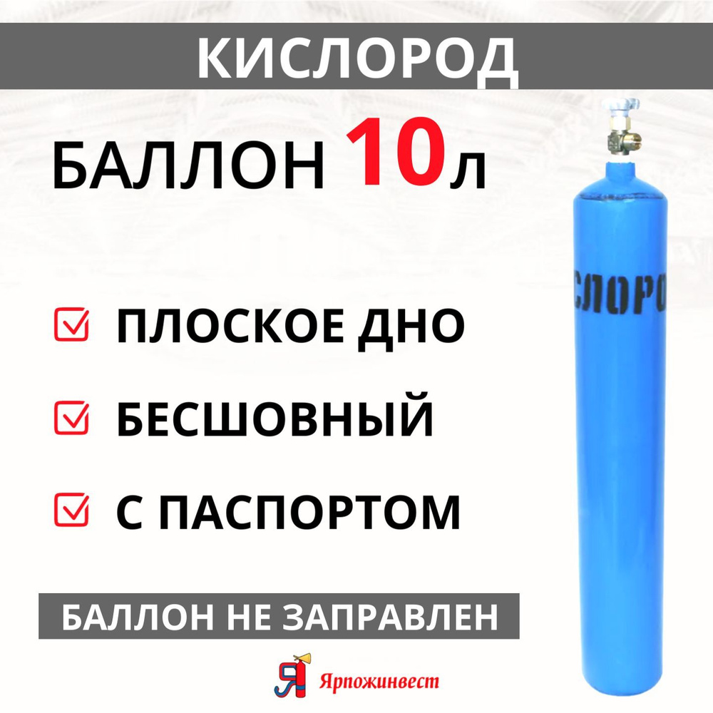 Баллон газовый для кислорода 10л (d-133 мм) Ярпожинвест, бесшовный/ Пустой  без газа - купить с доставкой по выгодным ценам в интернет-магазине OZON  (286348389)