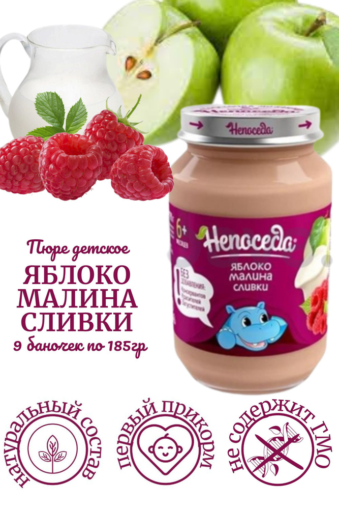 Пюре "Непоседа" ЯБЛОКО-МАЛИНА-СЛИВКИ для питания детей от 6 месяцев, 185 г. /9 баночек/  #1