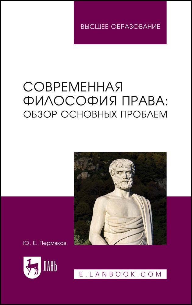 Современная философия права. Обзор основных проблем. Учебное пособие для вузов | Пермяков Юрий Евгеньевич #1