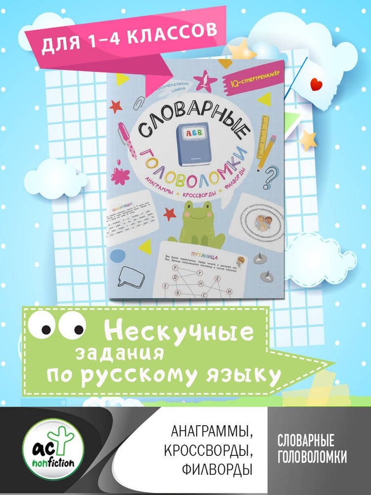 Словарные головоломки: анаграммы, кроссворды, филворды | Литинская Ксения Васильевна  #1