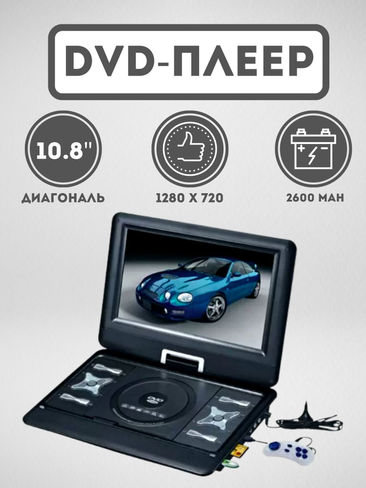 Портативный DVD-плеер XPXEA-1049D с ТВ - тюнером DVB-T2 #1