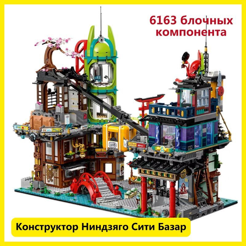 Конструктор Ниндзя Городской базар / Ninja / 6163 детали #1
