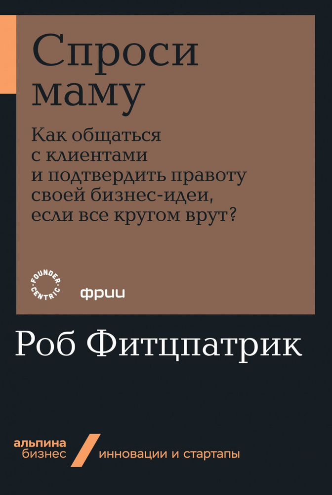 Спроси маму: Как общаться с клиентами и подтвердить правоту своей бизнес-идеи, если все кругом врут? #1