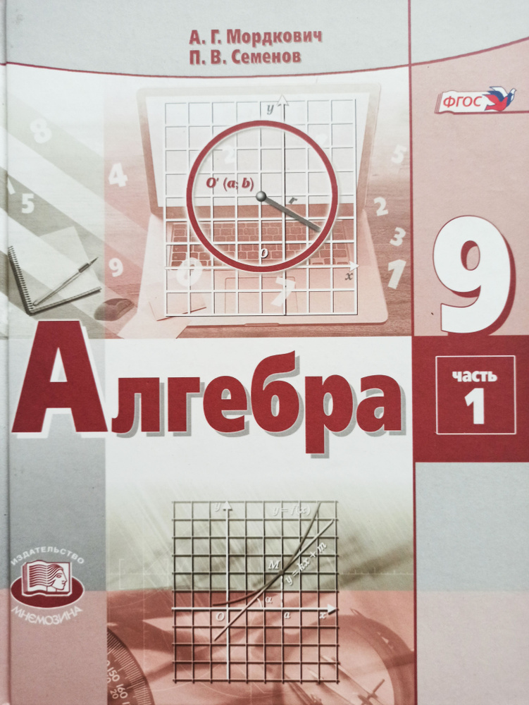 Алгебра. 9 Класс. Учебник. Часть 1 (А.Г. Мордкович, П.В. Семенов.