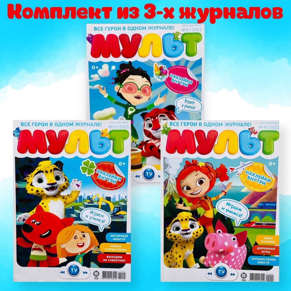 Комплект журналов Мульт с наклейками 4+5+6/21 - купить с доставкой по  выгодным ценам в интернет-магазине OZON (1140028904)