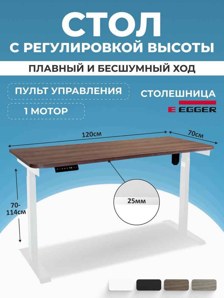 Компьютерный стол с регулируемой высотой, дуб темно-коричневый ЛДСП 120x70x2,5 см, белое подстолье SOLO #1