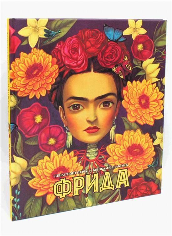 Фрида - купить с доставкой по выгодным ценам в интернет-магазине OZON ...