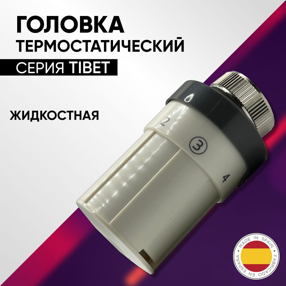 Термостатическая головка жидкостная М30, ARCO TIBET арт. 880020 V3  #1