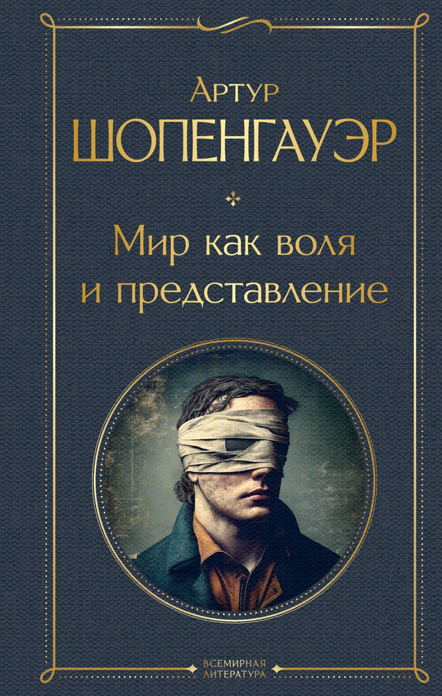 Мир как воля и представление - купить с доставкой по выгодным ценам в ...