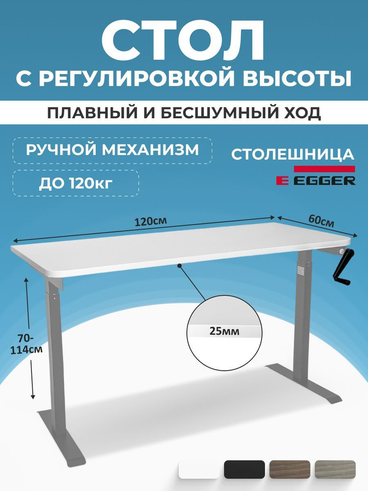 Стол с ручной регулировкой высоты, белая столешница ЛДСП 120x60x2,5 см, серое подстолье MANUAL  #1