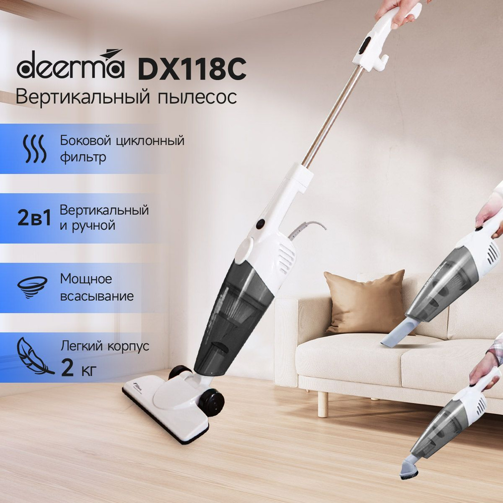 Вертикальный пылесос Deerma DX118C, белый / Ручной пылесос с ...