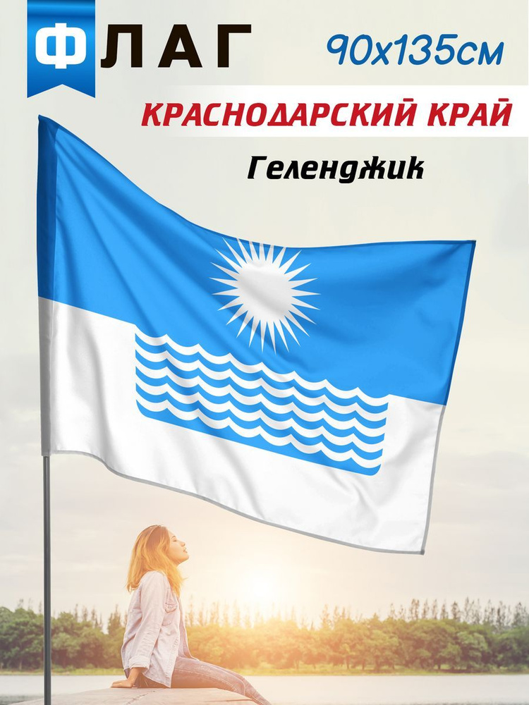 Флаг Геленджика #1