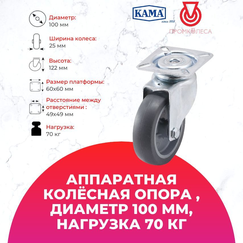 Аппаратная колесная опора КАМА 1702-MTB-100,Диаметр 100 мм Грузоподъёмность 70 кг  #1