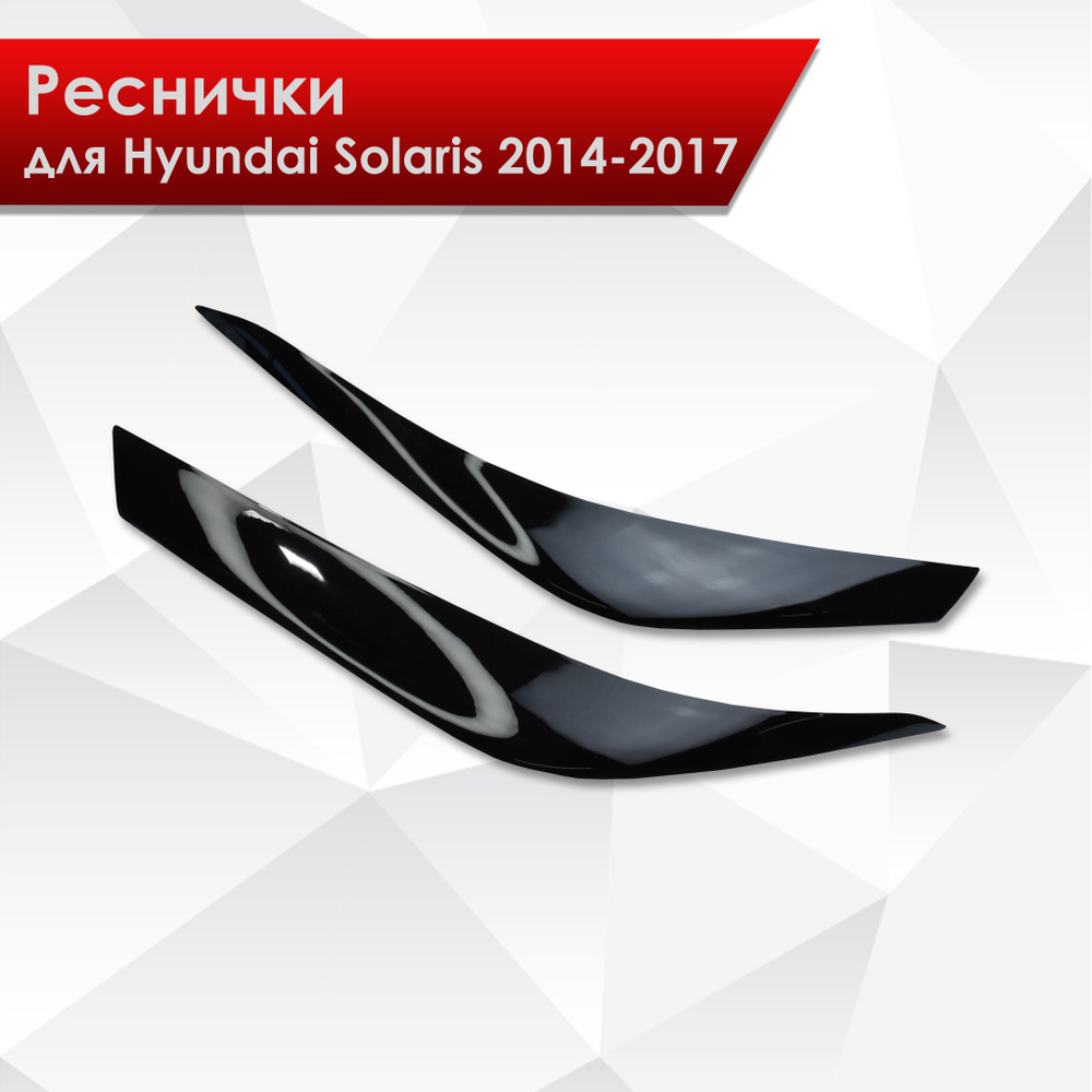 Накладки на фары / Реснички для Hyundai Solaris / Хюндай Солярис 2014 ...