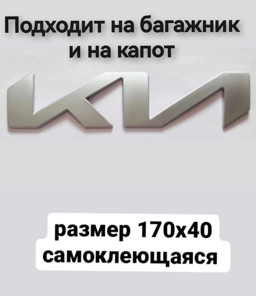 Эмблема шильдик логотип КИА KIA 170мм/40мм - купить по выгодным ценам в  интернет-магазине OZON (1144776092)