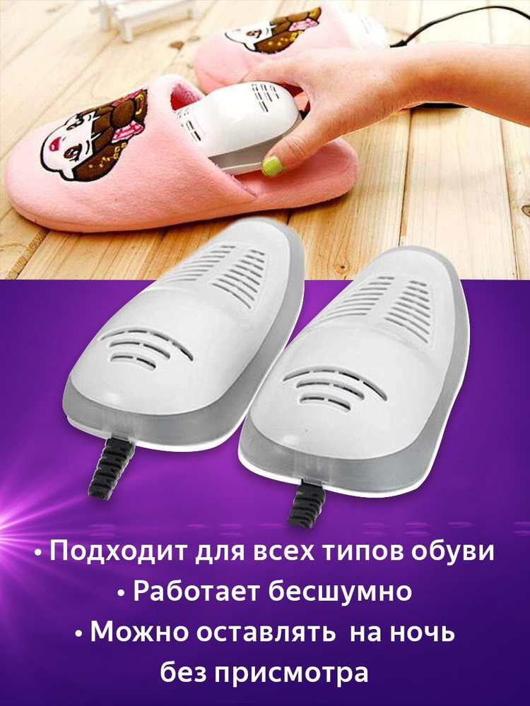 Сушилка для обуви электрическая Ультрафиолетовая, антибактериальная ...