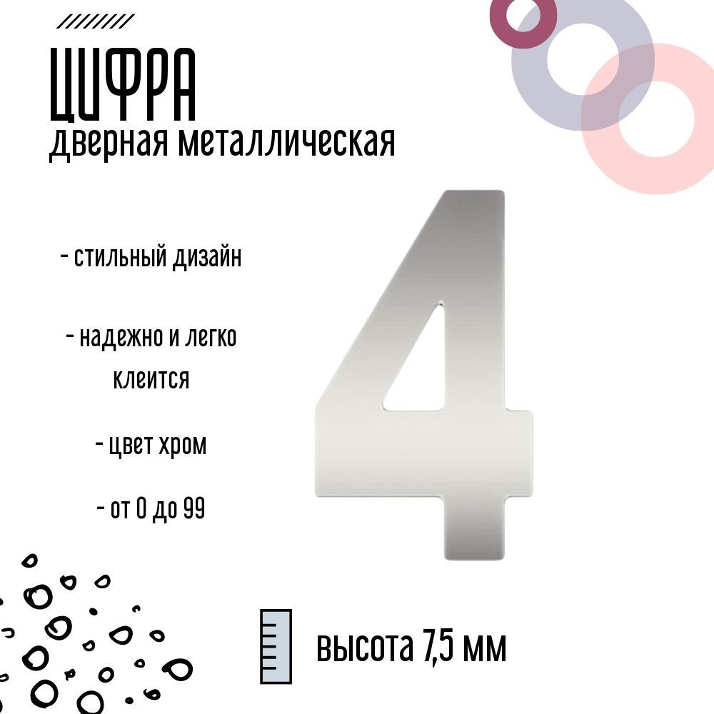 Цифра дверная серебристая металлическая 4 #1