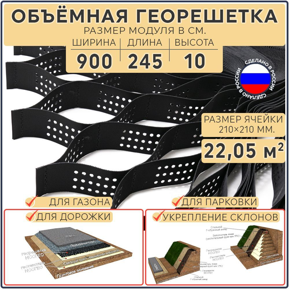 Георешетка объемная 22,05 м2 (высота 100 мм, длина 245 см, ширина 900 см,  ячейка 210 мм) для укрепления склонов, для откосов, для парковки