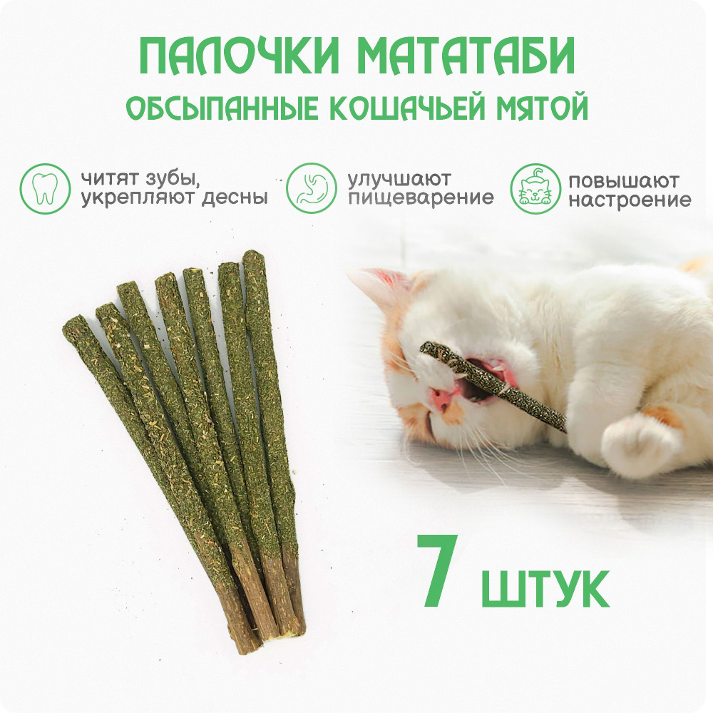 Палочки МАТАТАБИ с кошачьей мятой, 7 штук / Игрушки для кошки для чистки  зубов - купить с доставкой по выгодным ценам в интернет-магазине OZON  (966595835)