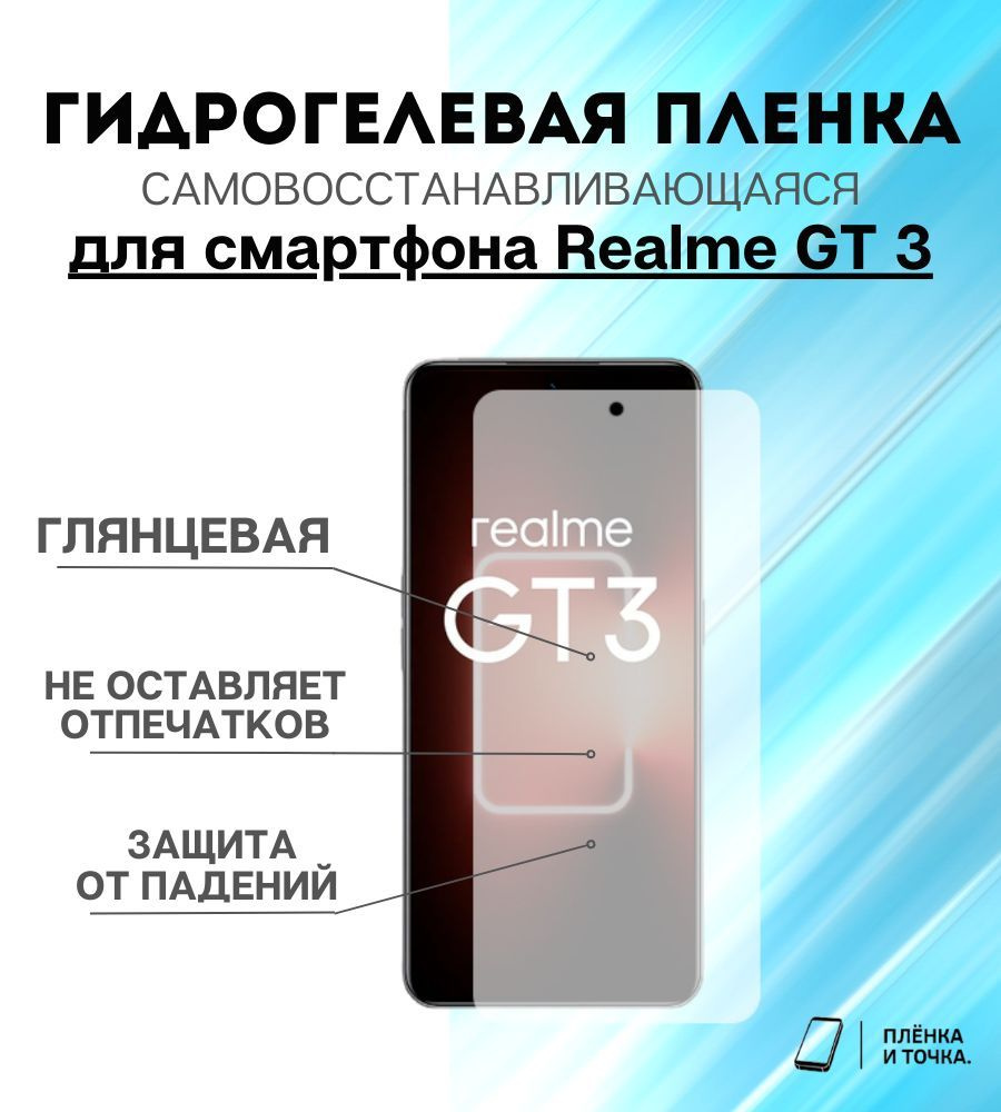 Защитная пленка Realme GT3 - купить по выгодной цене в интернет-магазине  OZON (1145890832)