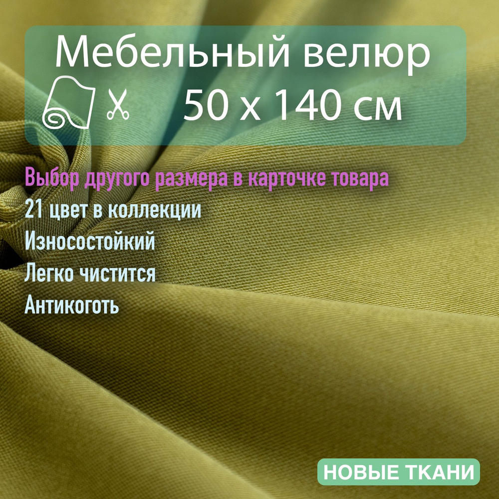 Мебельная ткань, обивочная, велюр, антивандальная, антикоготь. Отрез 0,5х1,4 метра  #1