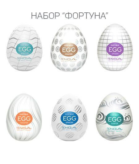 Набор мастурбаторов Tenga Egg "Фортуна" #1