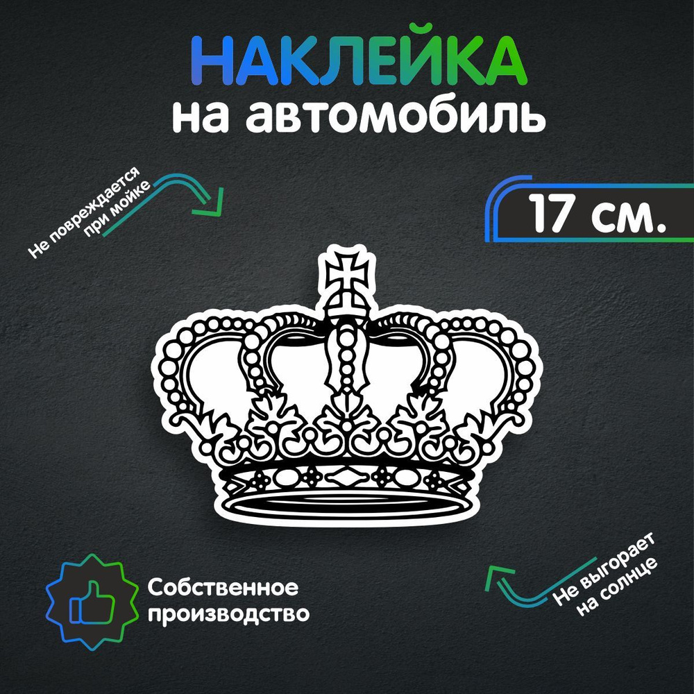 Наклейки на автомобиль, на авто, тюнинг авто - Корона №8 17х12 см - купить  по выгодным ценам в интернет-магазине OZON (259534384)