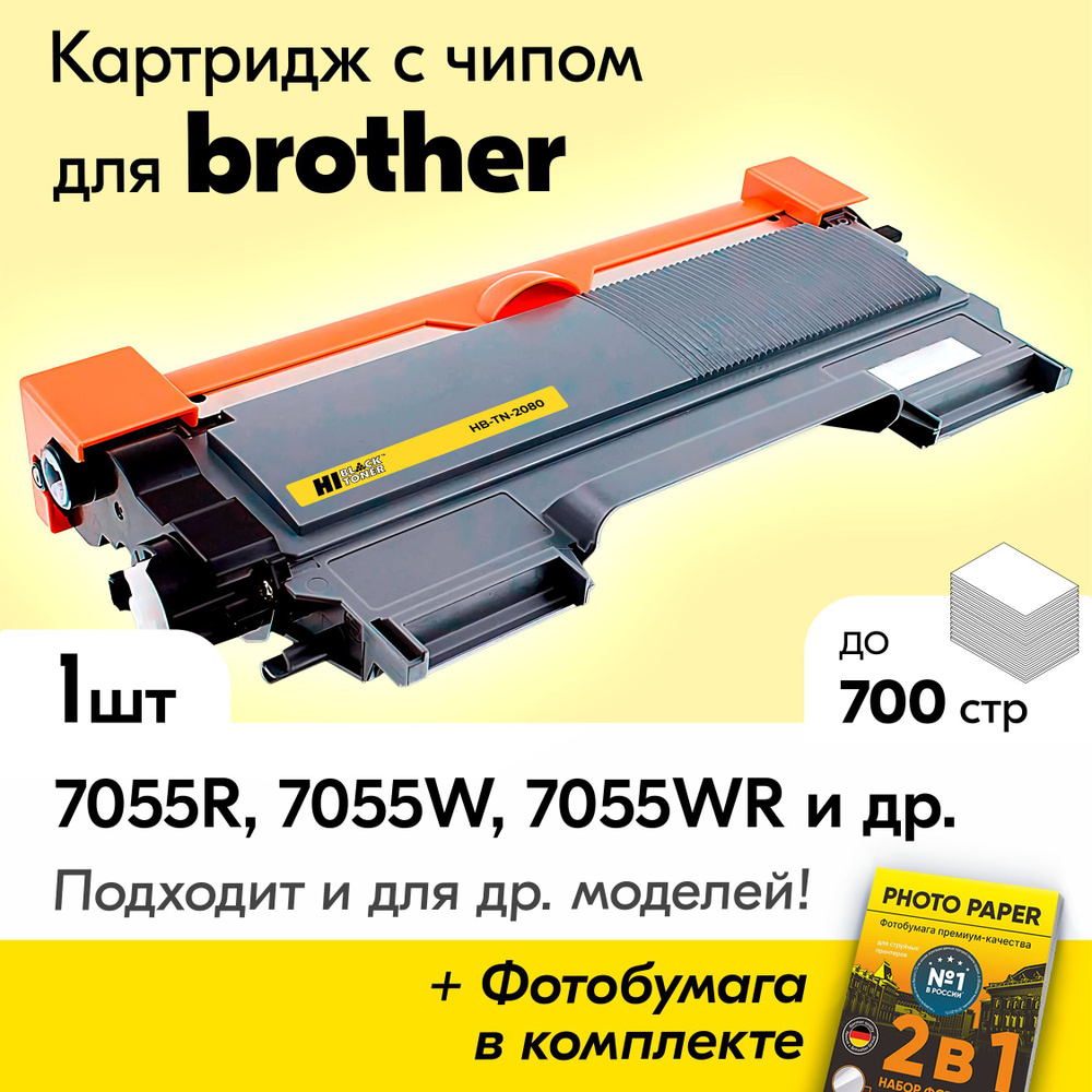 Расходник для печати Hi-Black Картридж к Brother TN-2080, Brother  DCP-7055R, DCP-7055W, DCP-7055WR и др., Черный (black), для лазерного  принтера, совместимый купить по низкой цене: отзывы, фото, характеристики в  интернет-магазине Ozon (351632111)