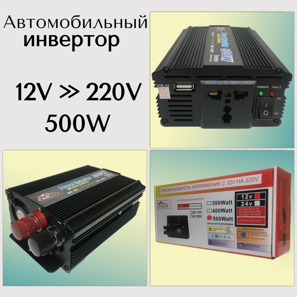 Преобразователь напряжения в автомобиль 12V>>220V 500W Инвертор  автомобильный 12 - 220 купить по выгодной цене в интернет-магазине OZON  (1125234724)