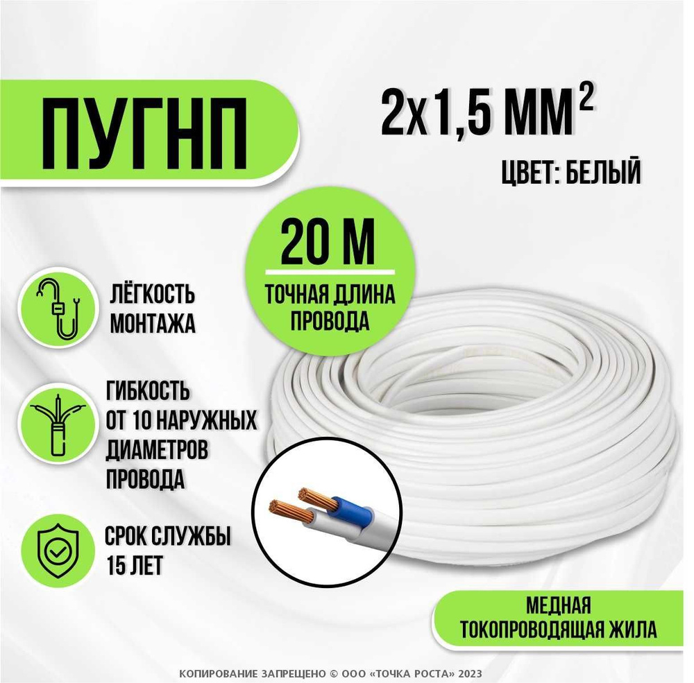 Провод ПУГНП 2х1.5/Медный кабель (20м)