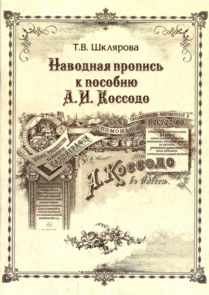 Наводная пропись к пособию А.И. Коссодо | Шклярова Татьяна Васильевна  #1