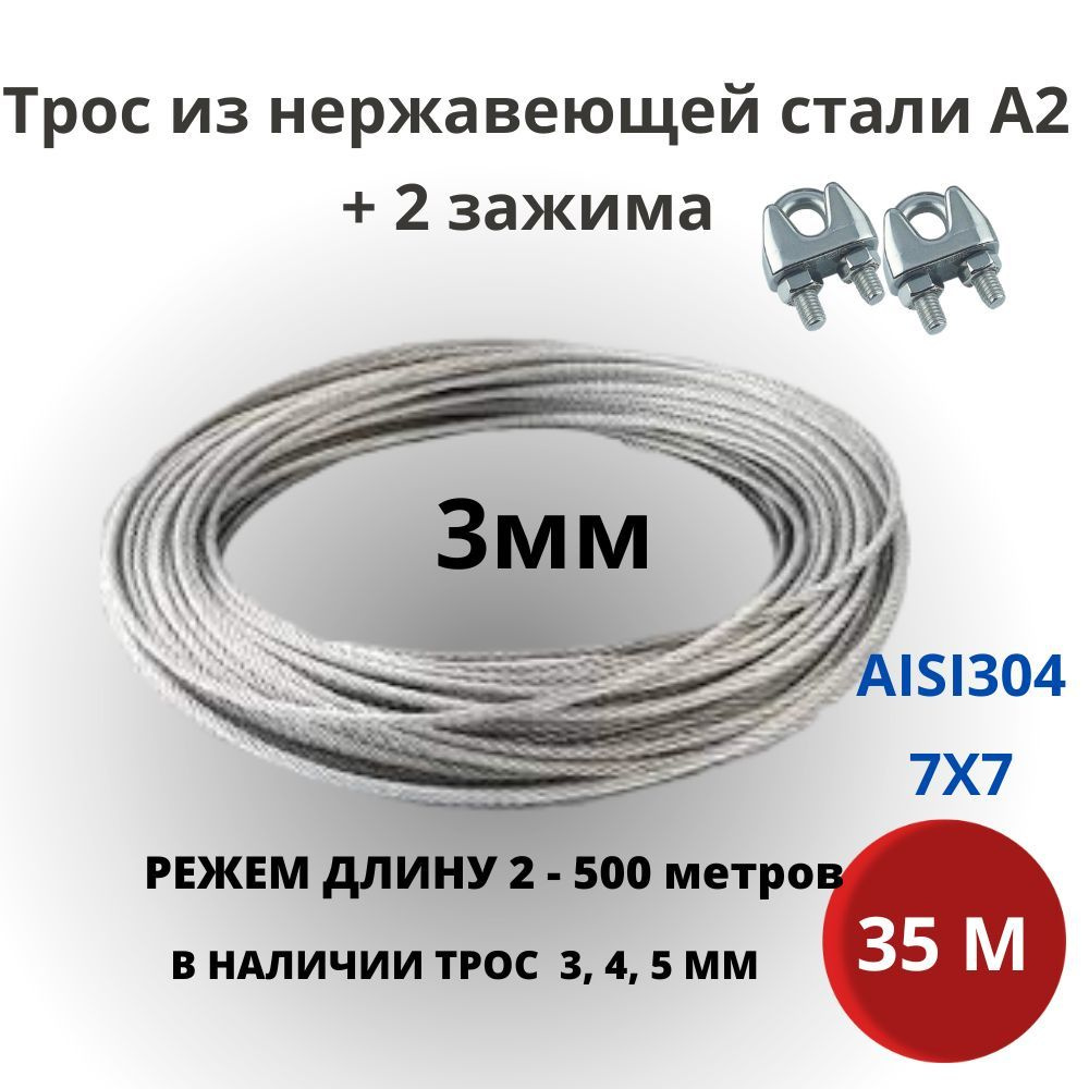 Трос 3 мм 35 метров, нержавеющая сталь AISI 304 для скважин, колодцев +  зажим 2 штуки - купить по выгодной цене в интернет-магазине OZON  (1148537717)