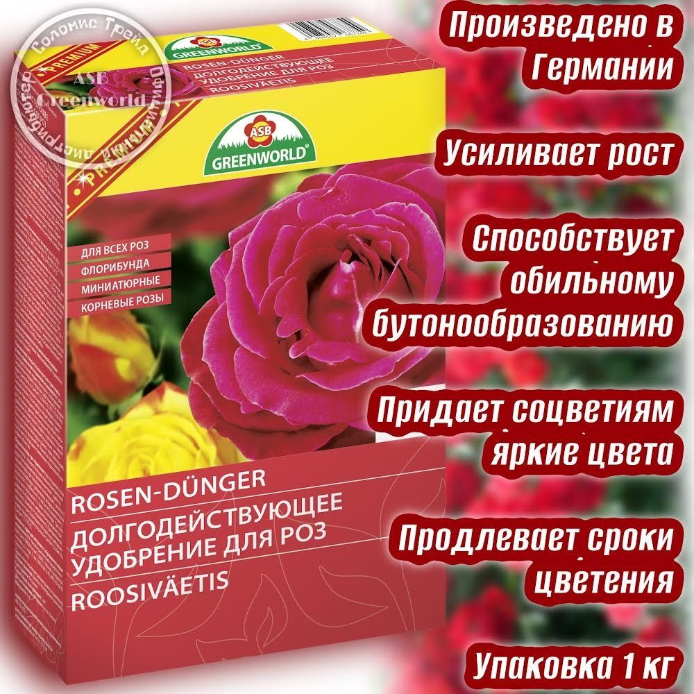 Долгодействуещее удобрение для роз ASB Greenworld NPK 10-10-18+2 с магнием, 1кг, Германия  #1