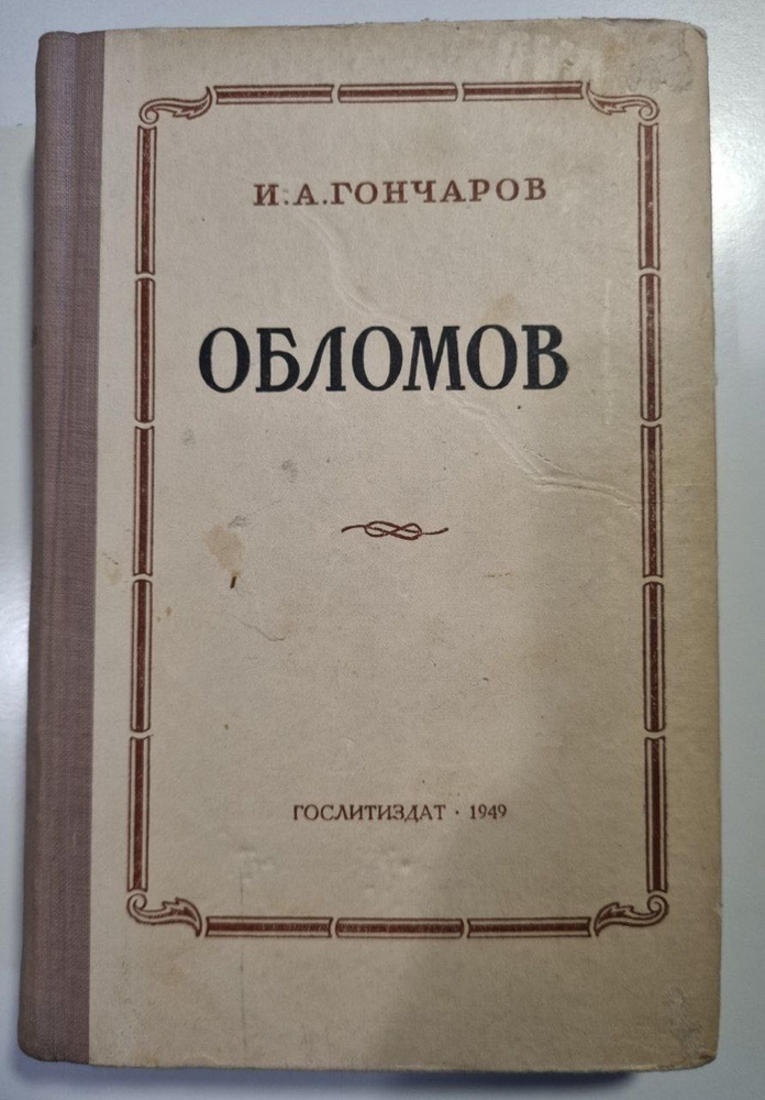 Обломов/1949г.и./ | Гончаров Иван Александрович #1