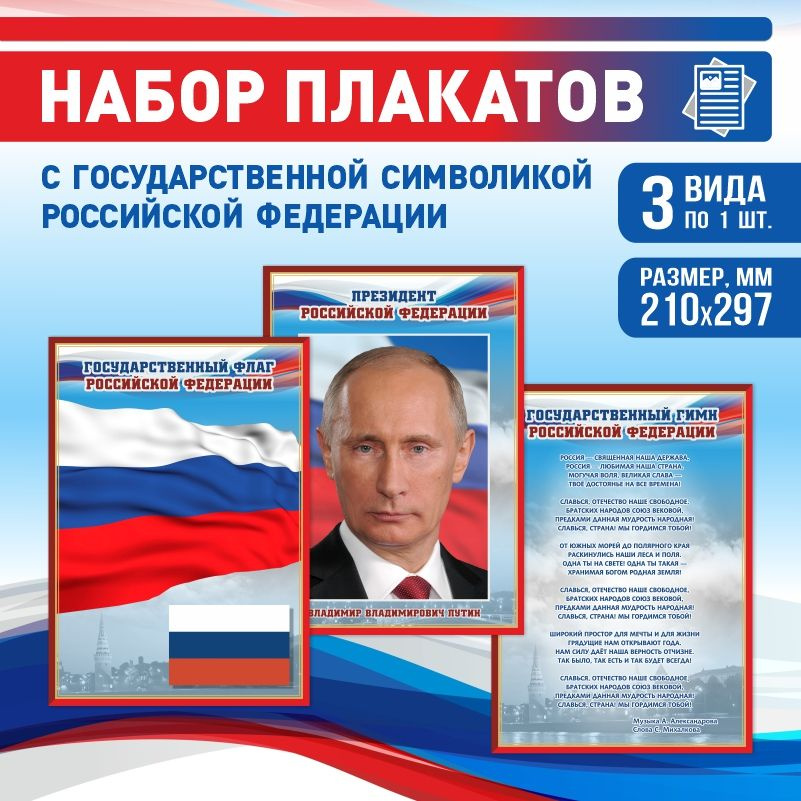 Набор плакатов ПолиЦентр А4 с государственной символикой: Гимн, Флаг, Президент Российской Федерации #1