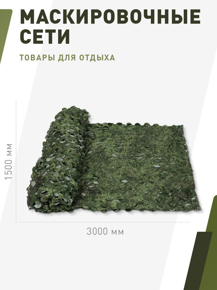Маскировочная сетка НИТЕКС КЦS1,5-3, цвет Цифра - купить по выгодной ...
