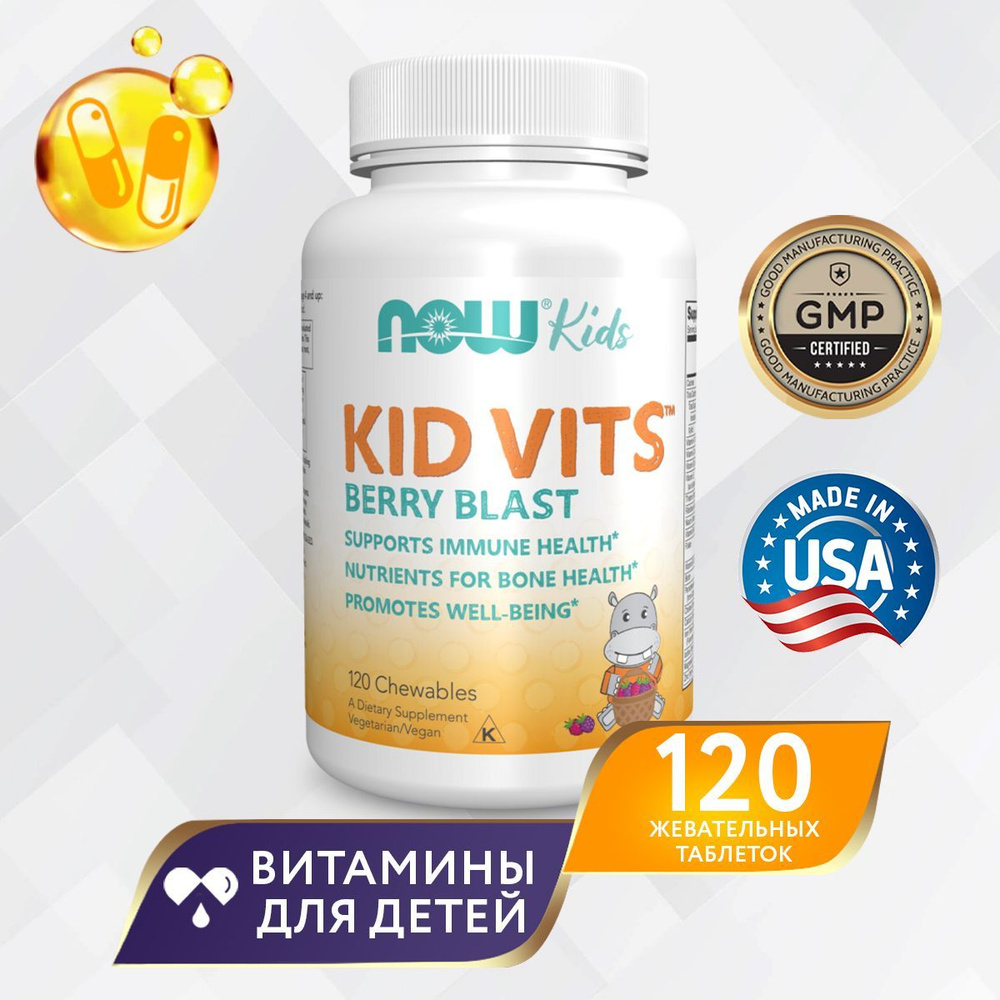 Мультивитамины для детей 120 жевательных таблеток со вкусом ягод, NOW Kid Vits Berry Blast, Правильное #1