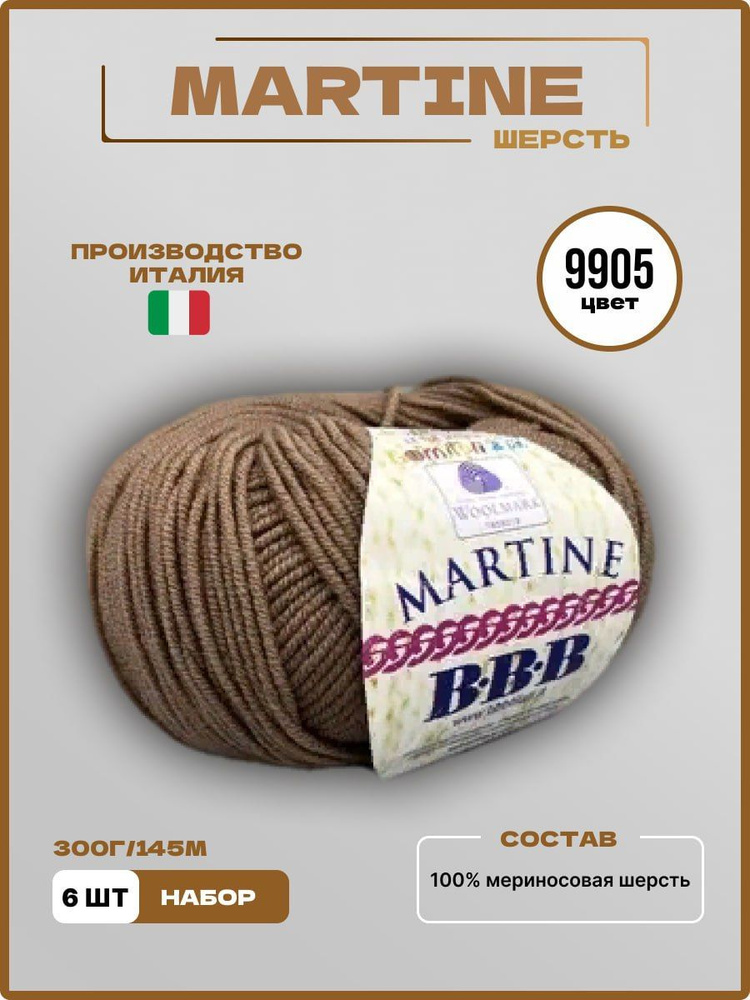 Пряжа для вязания ВВВ MARTINE Меринос Шерсть 9905 темный беж 50 г 145 м, 6 шт/уп  #1