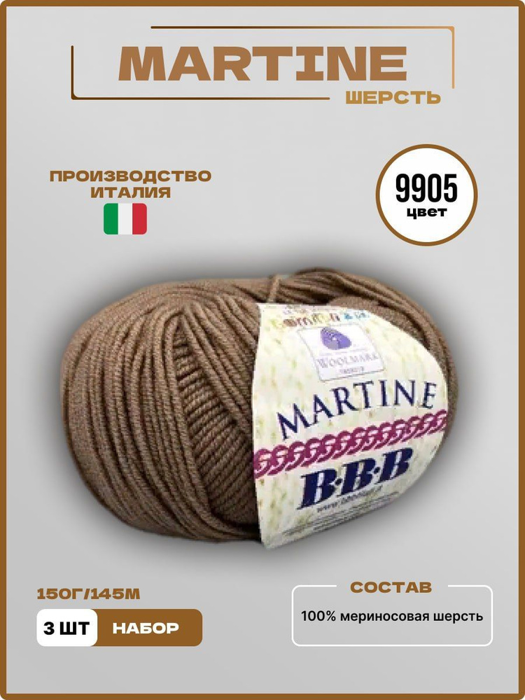 Пряжа для вязания ВВВ MARTINE Меринос Шерсть 9905 темный беж 50 г 145 м, 3 шт/уп  #1