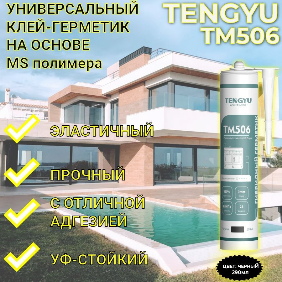 Клей-герметик на основе MS-полимера TENGYU TM506, черный, 290мл. #1