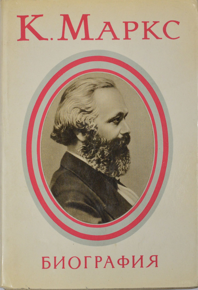 Книга Карл Маркс. Биография. 1973 купить на OZON по низкой цене ...