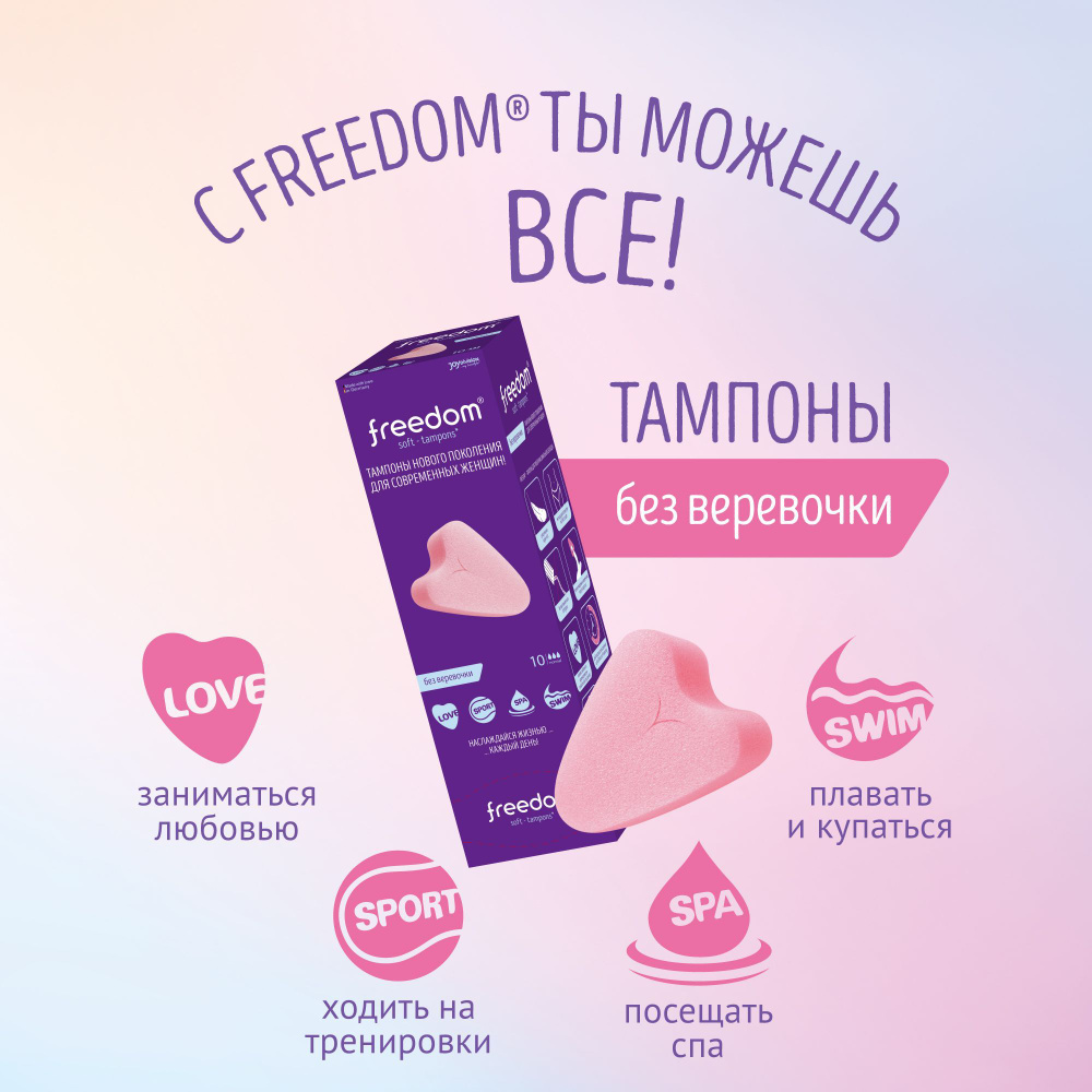 FREEDOM Тампоны 10 шт