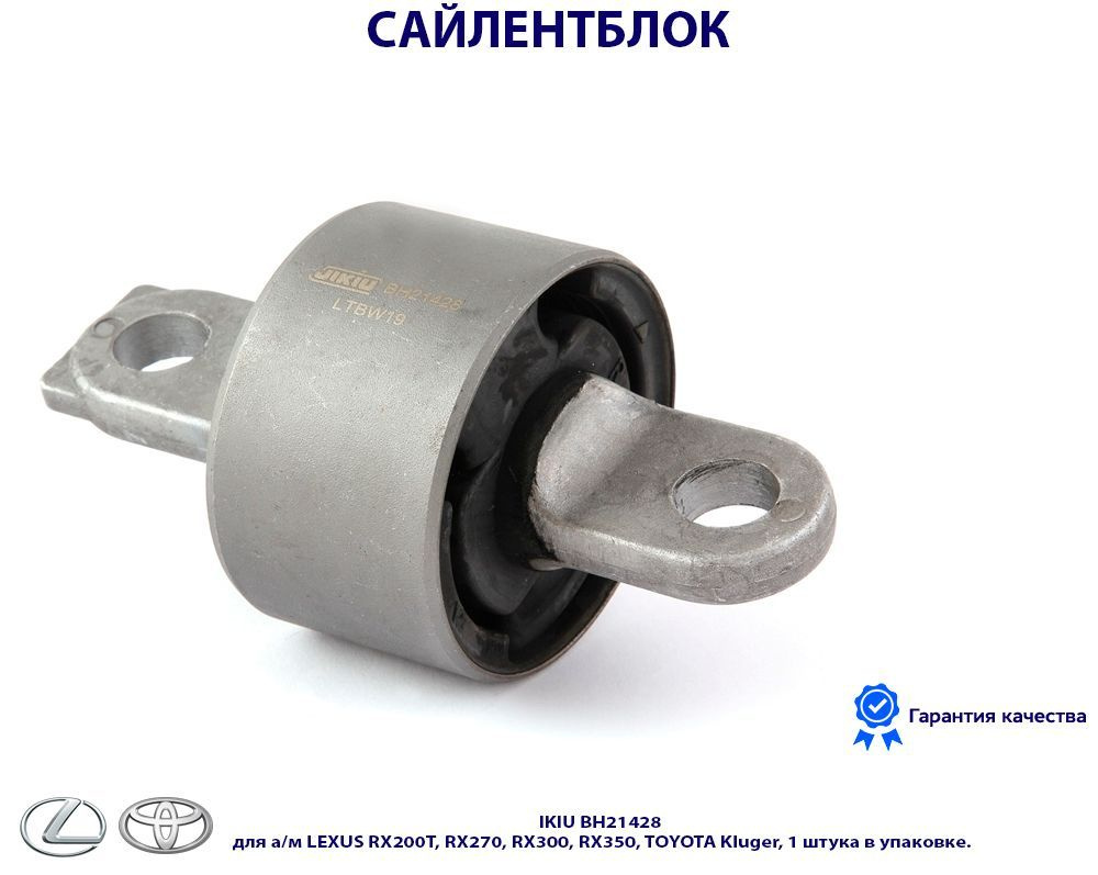 Сайлентблок JIKIU BH21428 для а/м LEXUS RX200T, RX270, RX300, RX350 ...