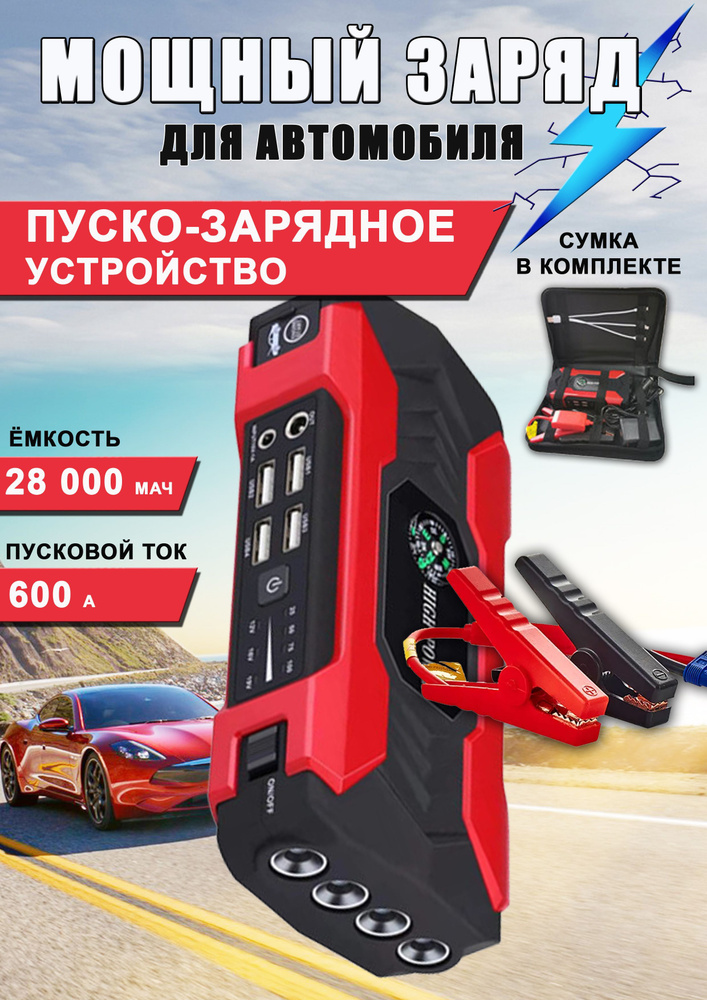 Пусковое зарядное устройство для аккумулятора автомобиля, Автостарт ...