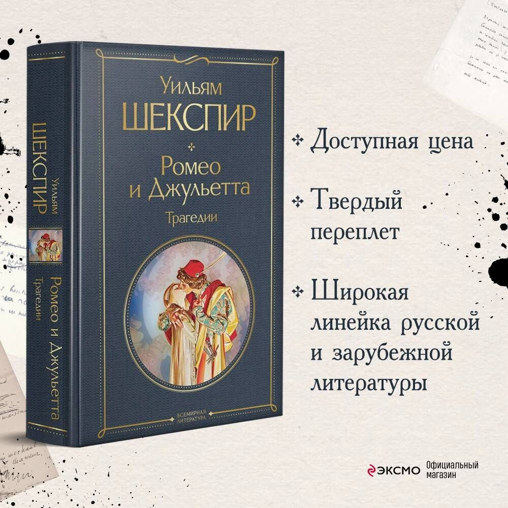 Ромео и Джульетта. Трагедии | Шекспир Уильям - купить с доставкой по  выгодным ценам в интернет-магазине OZON (428967495)