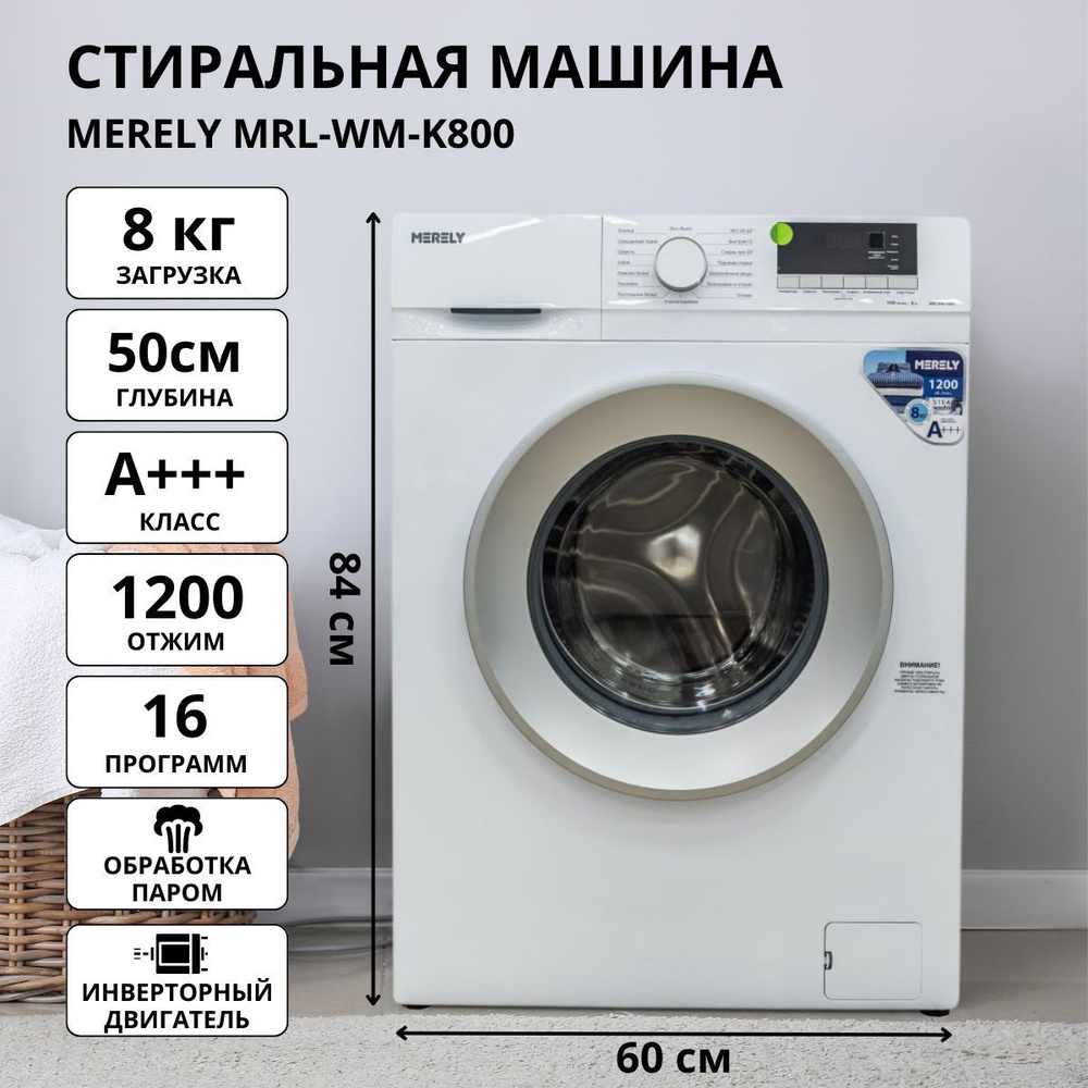 Стиральная машина MERELY MRL-WM-K800, белый - купить по выгодной цене в  интернет-магазине OZON (1142403922)