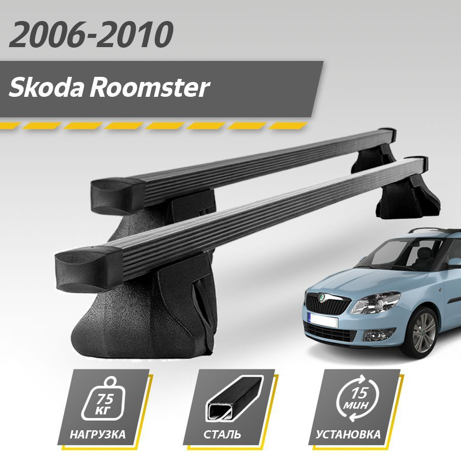 Комплект багажника Inter SkodaRoomster2010-2015InterRestyle - купить по  доступным ценам в интернет-магазине OZON (768737779)