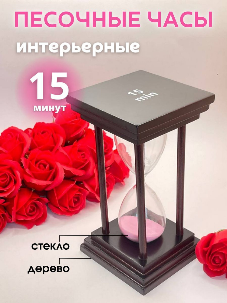 Decor Aero Песочные часы на 15 мин, 1 шт #1