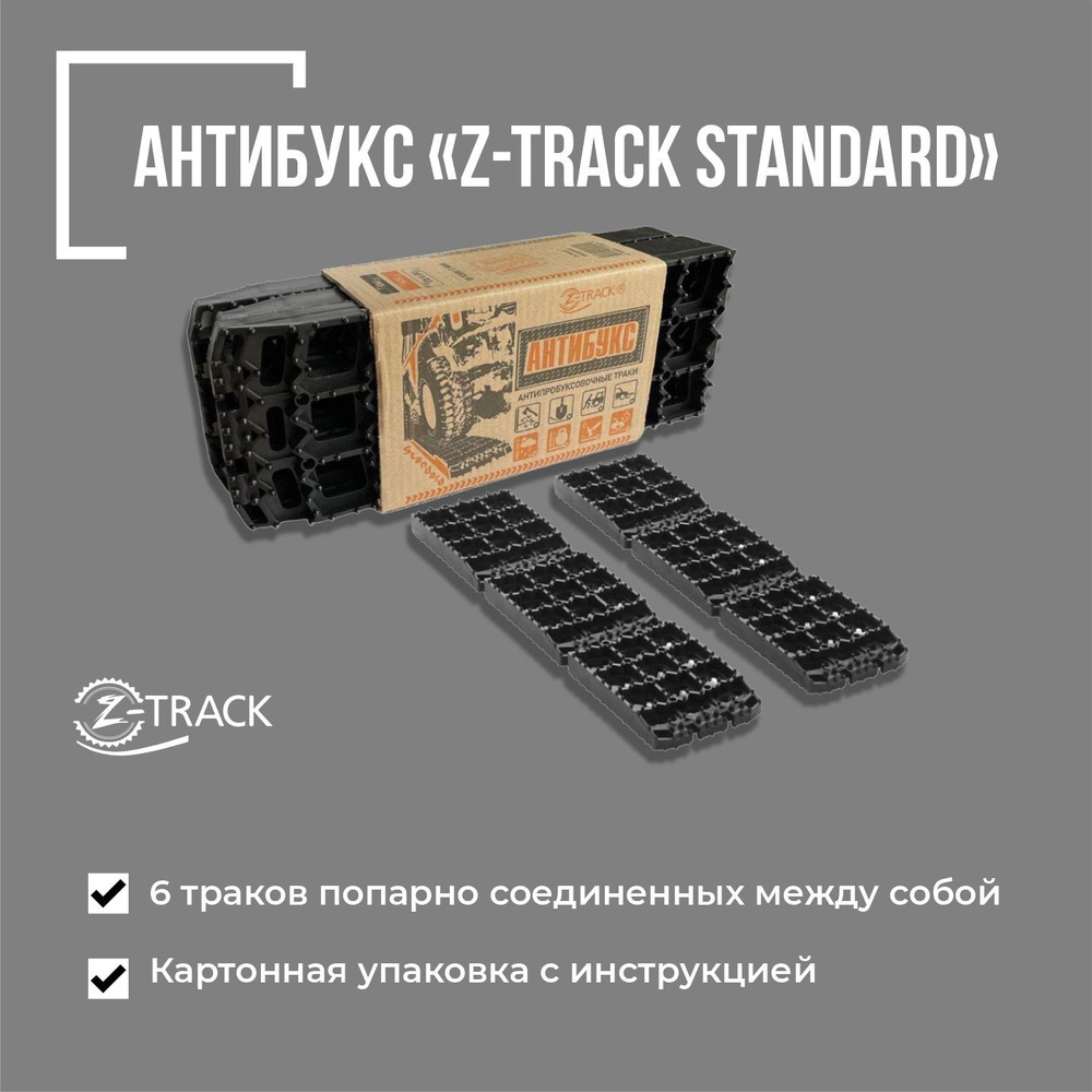 Противобуксовочное устройство Антибукс Z-TRACK Standard комплект 6 траков  черные - купить с доставкой по низким ценам в интернет-магазине OZON  (773911441)